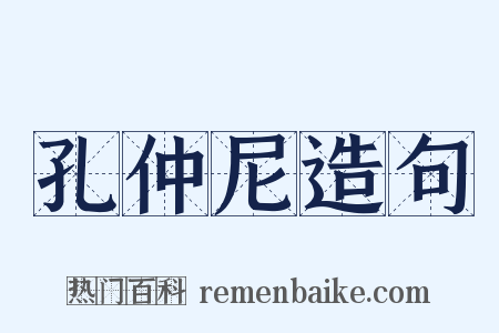 孔仲尼造句是什么意思的图片